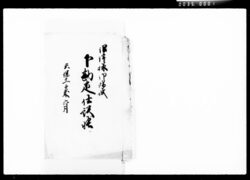 沼津様御帰城下勘定仕訳帳 / Document of Komeya-Tanaka family image