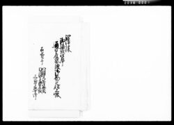 沼津様御帰城御道中通日雇賃銀御勘定仕上帳 / Document of Komeya-Tanaka family image