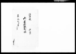 沼津様御帰国御長持仕出し帳 / Document of Komeya-Tanaka family image