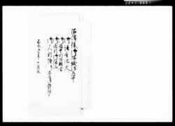 沼津様御帰城御道中,御請負證文,御道中割増願書,御道割御休泊,御人割附并ニ宿雇御挑灯持共 / Document of Komeya-Tanaka family image