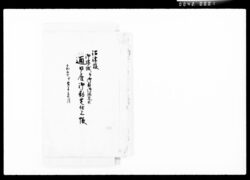 沼津様御帰城并御奥御休足共通日雇御勘定仕上帳 / Document of Komeya-Tanaka family image