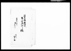 沼津様御帰城下方仕出し帳 / Document of Komeya-Tanaka family image