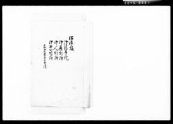 沼津様御請負證,御道割附御人割附,御挑灯燈附 / Document of Komeya-Tanaka family image