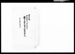 沼津様御帰城并御休足御用共通日雇賃銀下払諸雑用記 / Document of Komeya-Tanaka family image