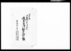沼津様御帰城御道中并御休足通日雇御勘定仕上帳 / Document of Komeya-Tanaka family image