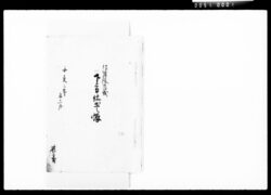 沼津様御帰城下方仕出し帳 / Document of Komeya-Tanaka family image