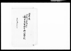 沼津様御帰城并御休足御用共通日雇賃銀下払諸用記 / Document of Komeya-Tanaka family image