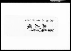 沼津候御滞藝中諸用帳 / Document of Komeya-Tanaka family image