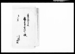 沼津様御帰城通日雇下方仕出シ帳 / Document of Komeya-Tanaka family image