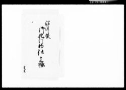 沼津様御挑灯持仕上帳 / Document of Komeya-Tanaka family image