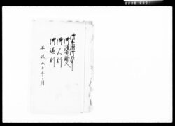 御参府御道中御請負證文,御人割,御道割 / Document of Komeya-Tanaka family image