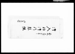 御入部御行列帳 / Document of Komeya-Tanaka family image