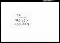 桑名大守御参府みみぶくろ / Document of Komeya-Tanaka family image