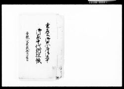桑名公御参府御道中御家中代納控帳 / Document of Komeya-Tanaka family image