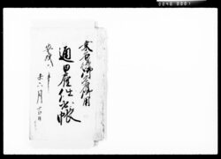桑名様御参府御用通日雇仕出帳 / Document of Komeya-Tanaka family image