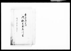 桑名公御参府御勘定惣差引書 / Document of Komeya-Tanaka family image