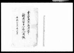 桑名公御参府御道中諸用留並一名入用帳 / Document of Komeya-Tanaka family image