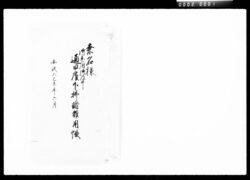 桑名様御参府御道中通日雇下払諸雑用帳 / Document of Komeya-Tanaka family image