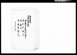 桑名様御奥様御帰城御道中看板一式調書御人割書御道割御請負証文 / Document of Komeya-Tanaka family image