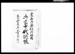 桑名様御奥様御帰国御家中代納帳 / Document of Komeya-Tanaka family image