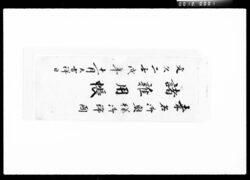 桑名御奥様御帰国諸雑用帳 / Document of Komeya-Tanaka family image