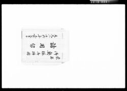 桑名御奥様御帰国諸用留 / Document of Komeya-Tanaka family image