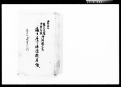 桑名公珠光院様御姫君様御帰国之節通日雇下払諸雑用帳 / Document of Komeya-Tanaka family image