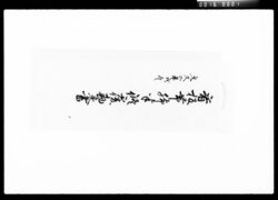 看板帯脚半修覆勘定書 / Document of Komeya-Tanaka family image