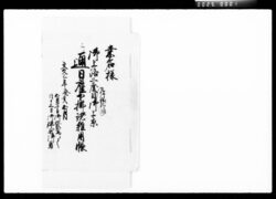 桑名様御上洛二度目為御機嫌御伺御上京通日雇下払諸雑用帳 米屋久右衛門家文書(第2次) / Document of Komeya-Tanaka family image