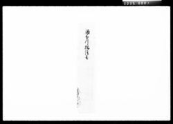 酒勾川札請取 / Document of Komeya-Tanaka family image