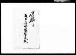 桑名様御上坂御用通日雇賃銀御勘定帳 / Document of Komeya-Tanaka family image