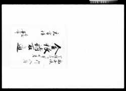 亀山様御入府金銀請取之通 / Document of Komeya-Tanaka family image