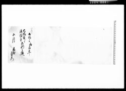 田辺公大坂表ニ而拝借置上納之通 / Document of Komeya-Tanaka family image