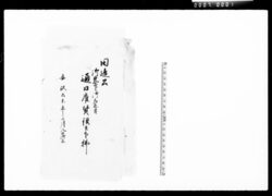 田辺公御米印御差立ニ付通日雇賃銀并下払 / Document of Komeya-Tanaka family image