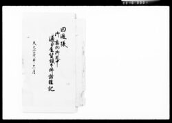 田辺様御奥向御道中通日雇賃銀下払諸雑記 / Document of Komeya-Tanaka family image