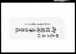 田辺御奥様御帰国御道中諸雑用帳 / Document of Komeya-Tanaka family image