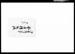 御奥様御道中金子請取帳 / Document of Komeya-Tanaka family image