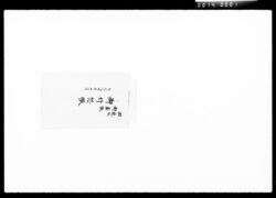 田辺公御奥様御行烈帳 / Document of Komeya-Tanaka family image
