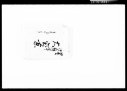 田辺公御上坂御道中大宝恵 / Document of Komeya-Tanaka family image
