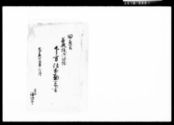 田辺公若殿様御帰城下方仕出勘定書 / Document of Komeya-Tanaka family image