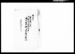 田辺公若殿様引続御奥様御帰城御道中通日雇下払并進物諸雑記 / Document of Komeya-Tanaka family image