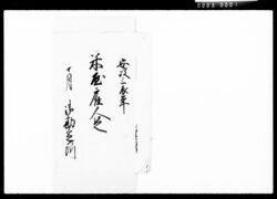 米屋雇人足 / Document of Komeya Tanaka family image