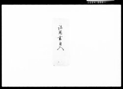 [諸用書類] / Document of Komeya Tanaka family image
