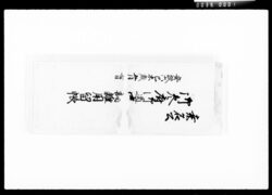 桑名公御参府御道中諸雑用留帳 / Document of Komeya Tanaka family image