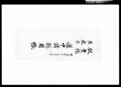 従豊橋至東京道中諸雑用帳 / Document of Komeya Tanaka family image
