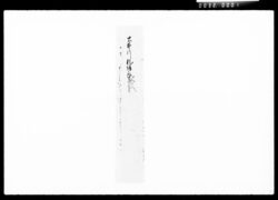 覚(大井川札請取) / Document of Komeya Tanaka family image