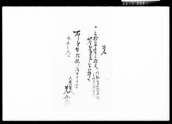 覚(大井川札請取) / Document of Komeya Tanaka family image