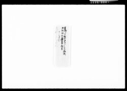 米浅より女中御下之節添状 / Document of Komeya Tanaka family image