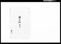 願書控下書 / Document of Komeya Tanaka family image