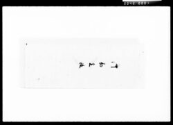 御勘定帳 / Document of Komeya Tanaka family image